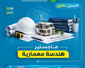 التسجيل في برنامج ماجستير الهندسة المعمارية بجامعة العلوم والتكنولوجيا للعام الجامعي 2026–2027م