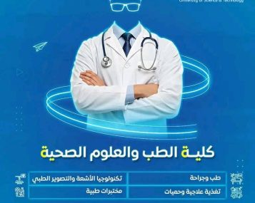 التسجيل مفتوح في🥇 أول كلية طب في اليمن تحصل على الاعتماد الأكاديمي البرامجي الذهبي الكامل في برنامج الطب والجراحة.