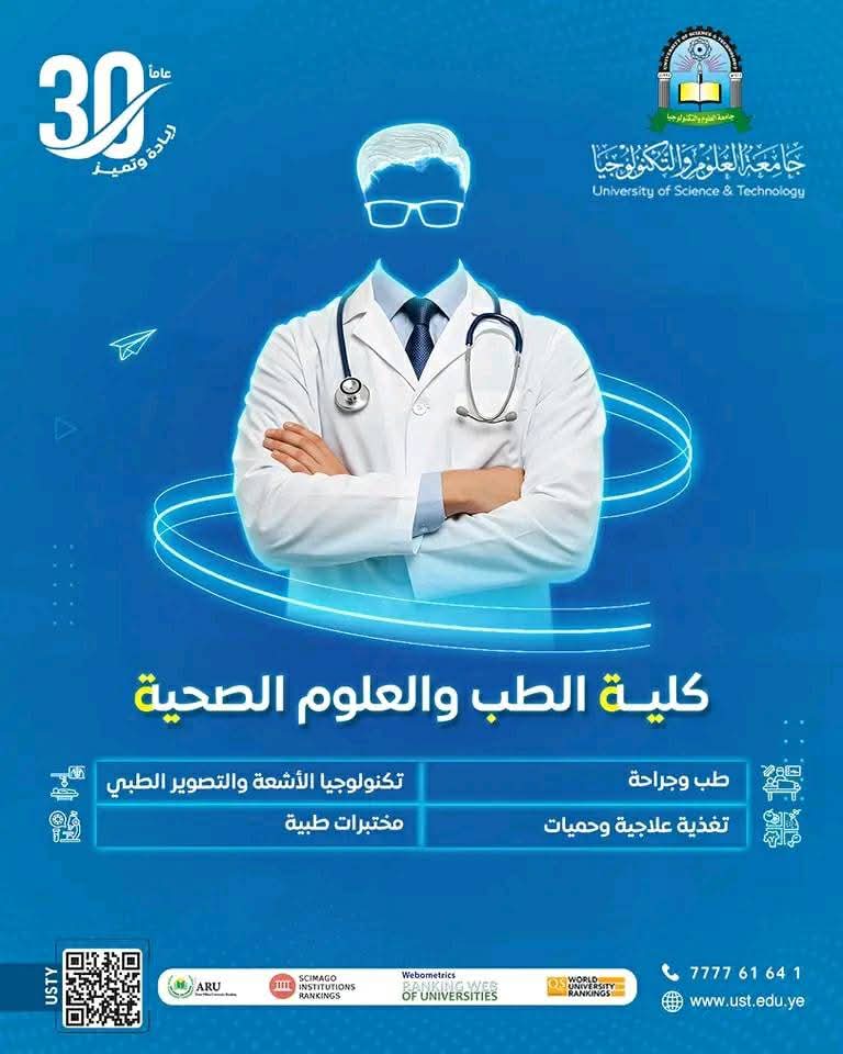 التسجيل مفتوح في🥇 أول كلية طب في اليمن تحصل على الاعتماد الأكاديمي البرامجي الذهبي الكامل في برنامج الطب والجراحة.