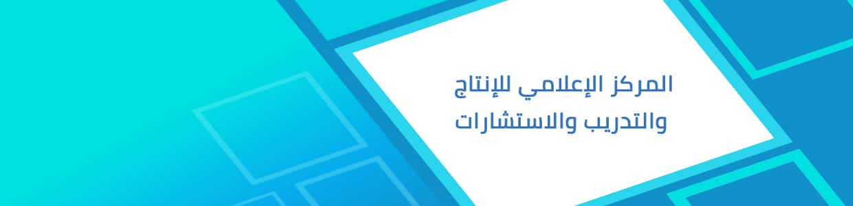 المركز الإعلامي للإنتاج والتدريب والاستشارات