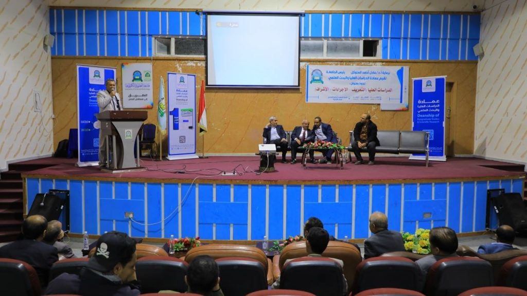 عمادة الدراسات العليا تنظم ندوة تعريفية وتوعوية لاعضاء هيئة التدريس والمشرفين على الرسائل العلمية