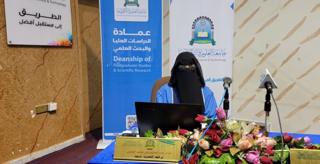 مناقشة رسالة ماجستير في اللغة الإنجليزية تخصص ترجمة للباحثة شذى عبدالحكيم علي محمد الصلوي