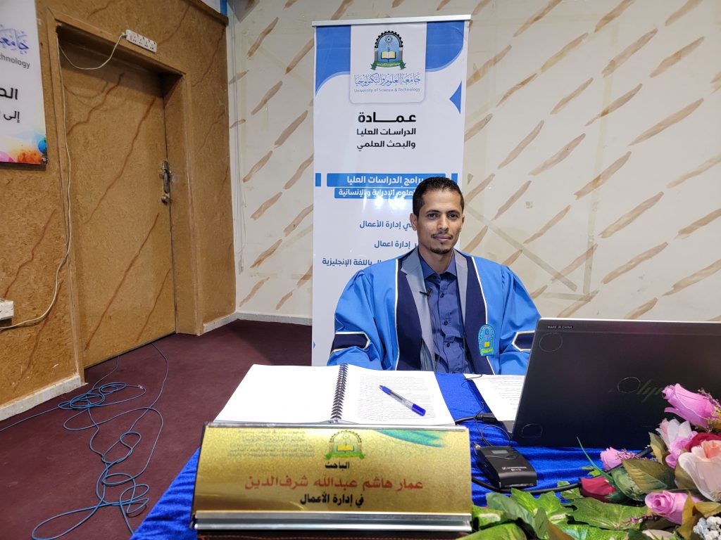 مناقشة رسالة ماجستير في إدارة الأعمال للباحث عمار هاشم عبدالله شرف الدين