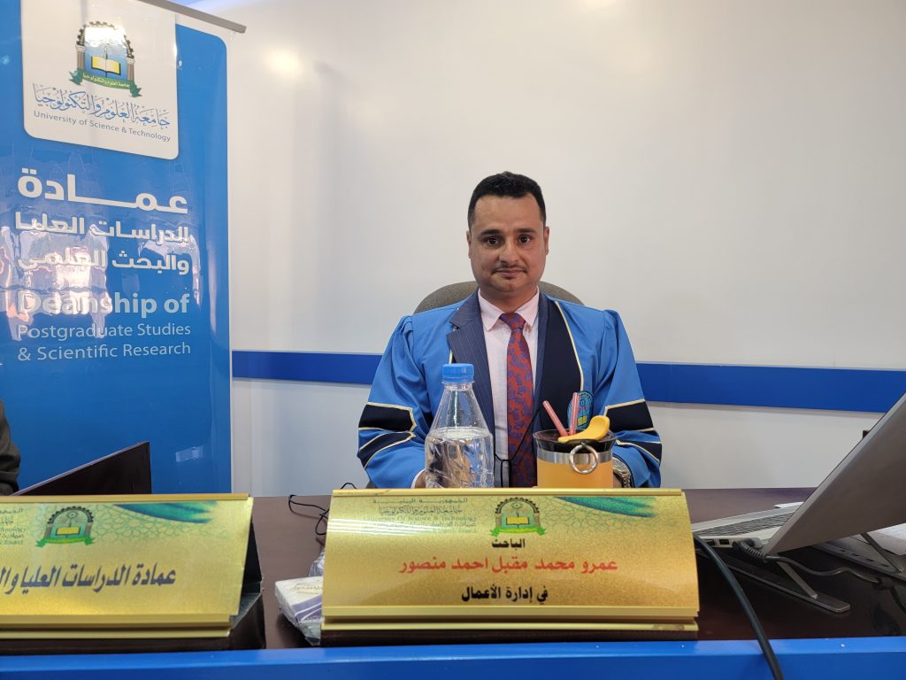 مناقشة رسالة ماجستير في إدارة الأعمال للباحث عمرو محمد مقبل احمد منصور