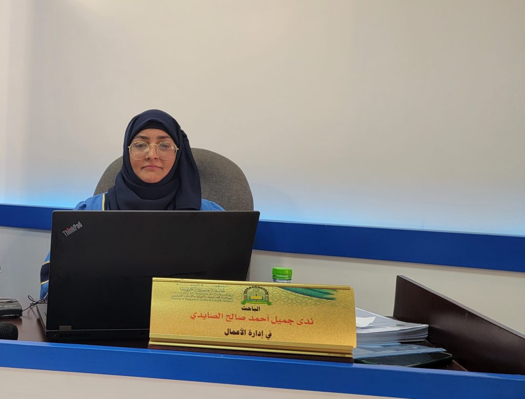 مناقشة رسالة ماجستير في إدارة الأعمال للباحثة ندى جميل احمد صالح الصايدي