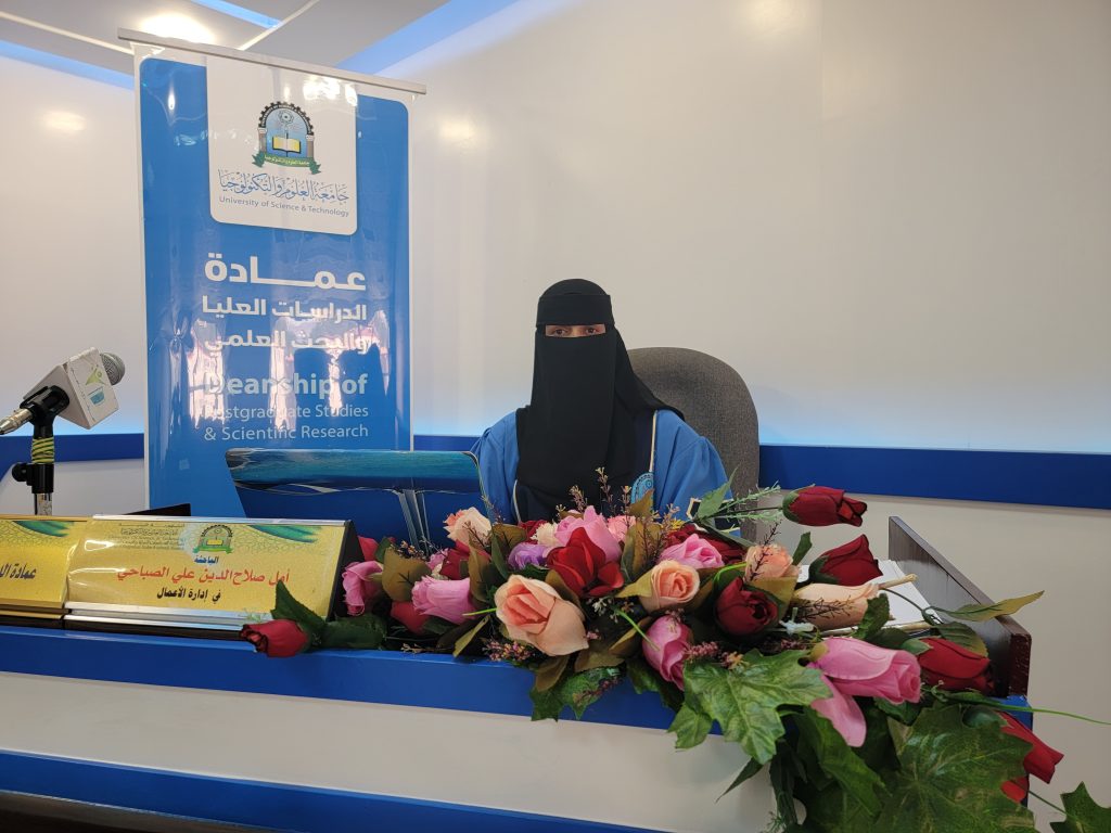 مناقشة رسالة ماجستير في إدارة الأعمال للباحثة أمل صلاح الدين علي الصباحي