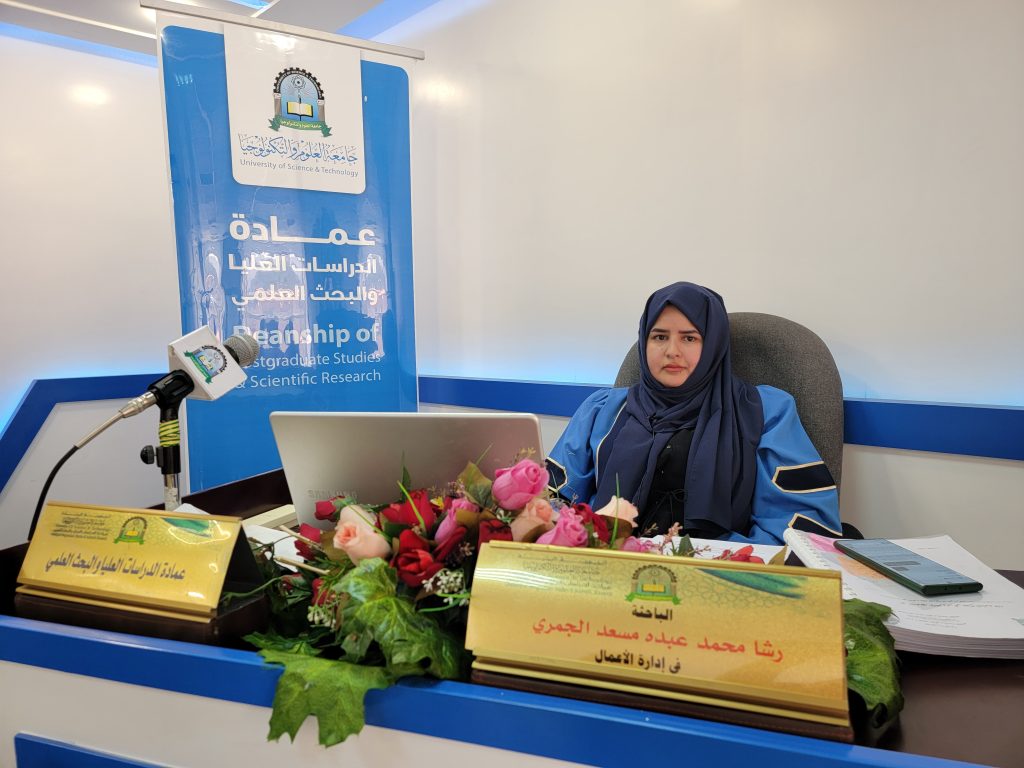 مناقشة رسالة ماجستير في إدارة الأعمال للباحثة رشا محمد عبده مسعد الجمري