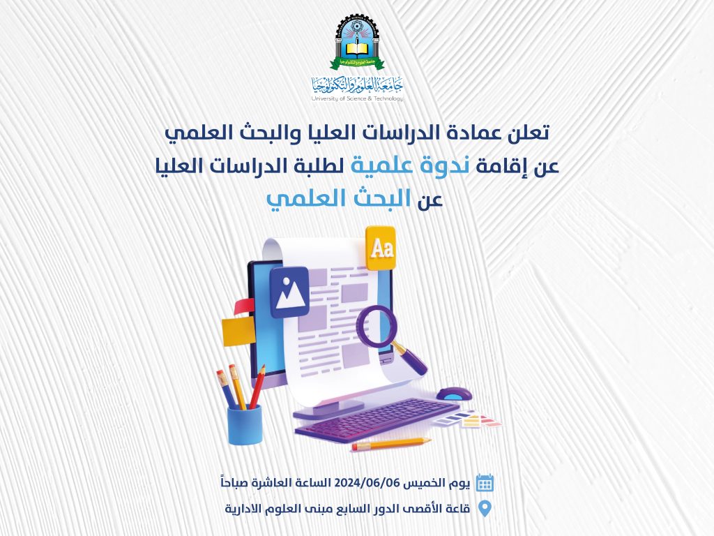 ندوة علمية لطلبة الدراسات العليا عن البحث العلمي