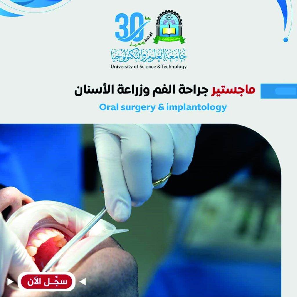 التسجيل مفتوح  في برنامج  ماجستير جراحة الفم وزراعة الأسنان بعمادة الدراسات العليا والبحث العلمي بجامعة العلوم والتكنولوجيا 🎓