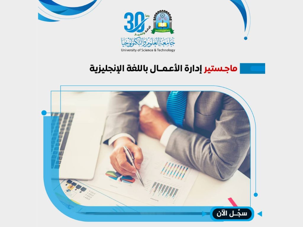 ماجستير إدارة الأعمال باللغة الإنجليزية(MBA)