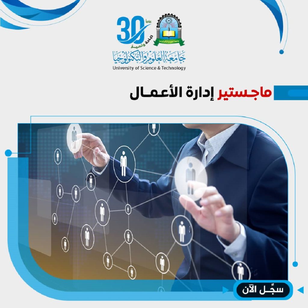 تميز باختيارك والتحق ببرنامج ماجستير إدارة أعمال بعمادة الدراسات العليا والبحث العلمي بجامعة العلوم والتكنولوجيا🎓