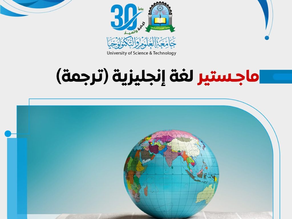تميز باختيارك والتحق بـ ماجستير لغة إنجليزية (ترجمة) بجامعة العلوم والتكنولوجيا