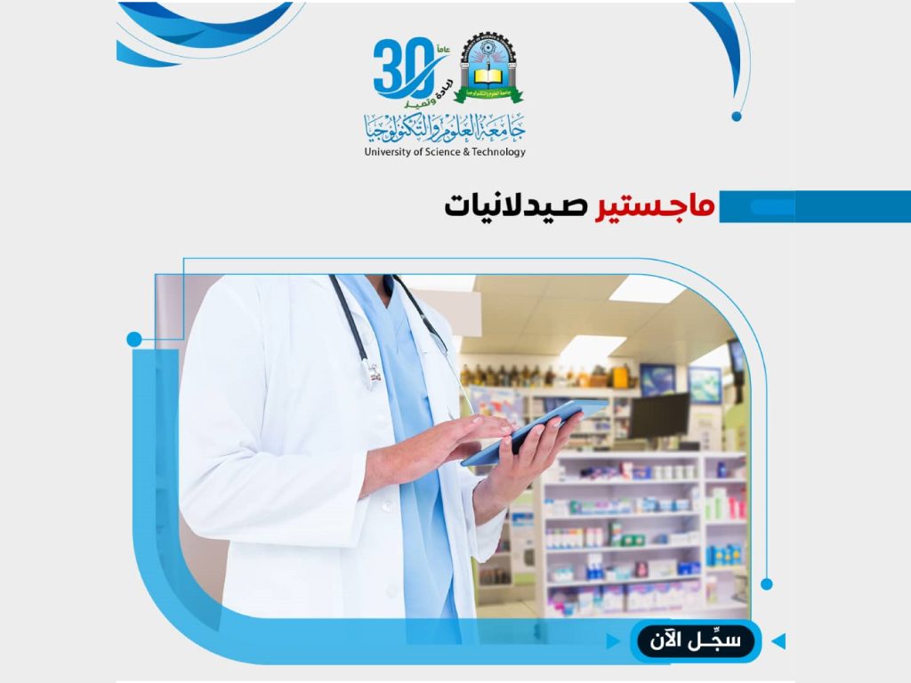تميز باختيارك والتحق بـ ماجستير صيدلانيات بجامعة العلوم والتكنولوجيا