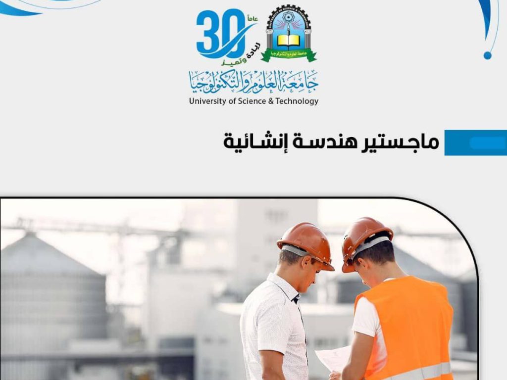 التسجيل مفتوح  في برنامج ماجستير هندسة إنشائية