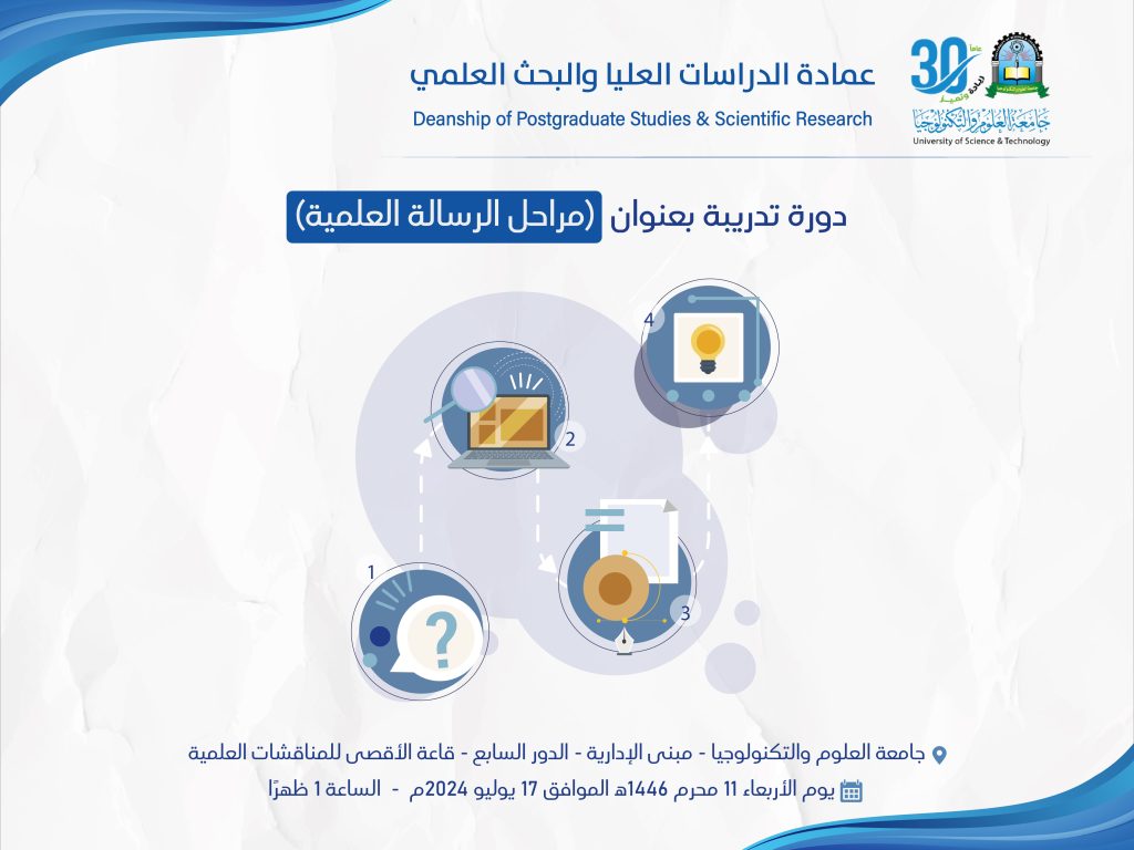 تقيم عمادة الدراسات العليا والبحث العلمي دورة تدريبية بعنوان (مراحل الرسالة العلمية)