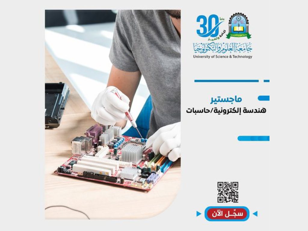 تميز باختيارك والتحق بـ ماجستير هندسة إلكترونية حاسبات بجامعة العلوم والتكنولوجيا