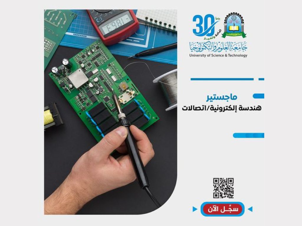 تميز باختيارك والتحق بـ ماجستير هندسة_إلكترونية/اتصالات بعمادة الدراسات العليا والبحث العلمي جامعة العلوم والتكنولوجيا