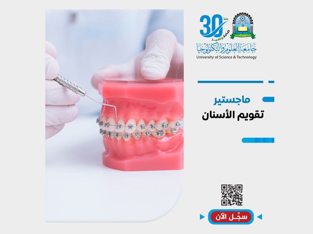 تميز باختيارك والتحق  بـ ماجستير تقويم الأسنان بعمادة الدراسات العليا والبحث العلمي جامعة العلوم والتكنولوجيا