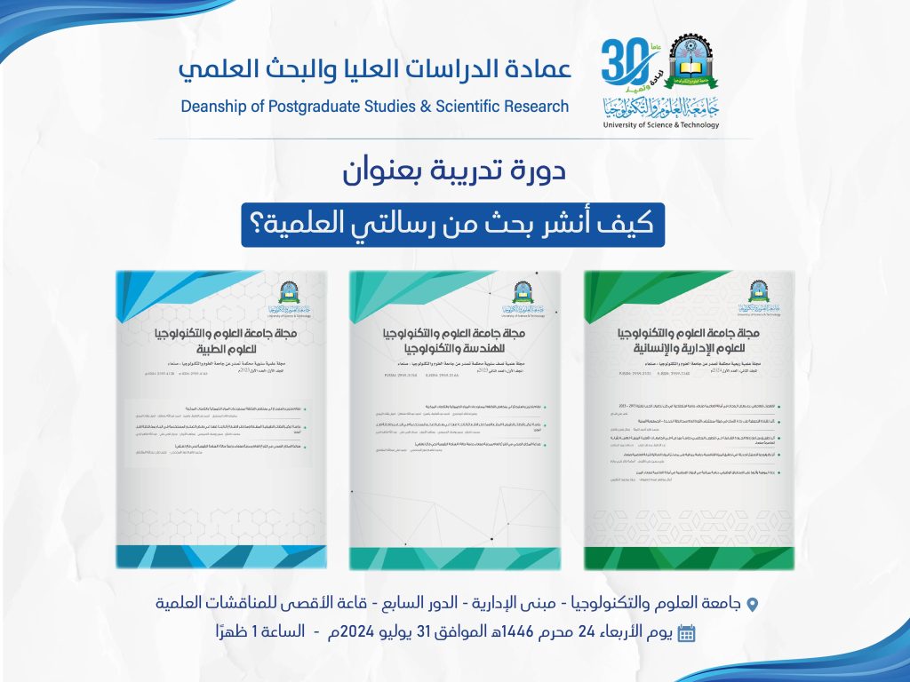 تقيم عمادة الدراسات العليا والبحث العلمي دورة تدريبية بعنوان كيف أنشر بحث من رسالتي العلمية؟