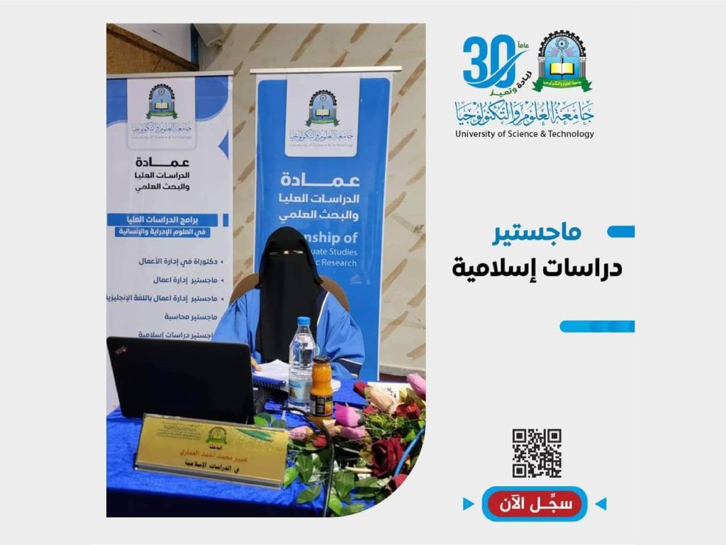 تميز باختيارك والتحق بـ ماجستير دراسات إسلامية بعمادة الدراسات العليا والبحث العلمي جامعة العلوم والتكنولوجيا