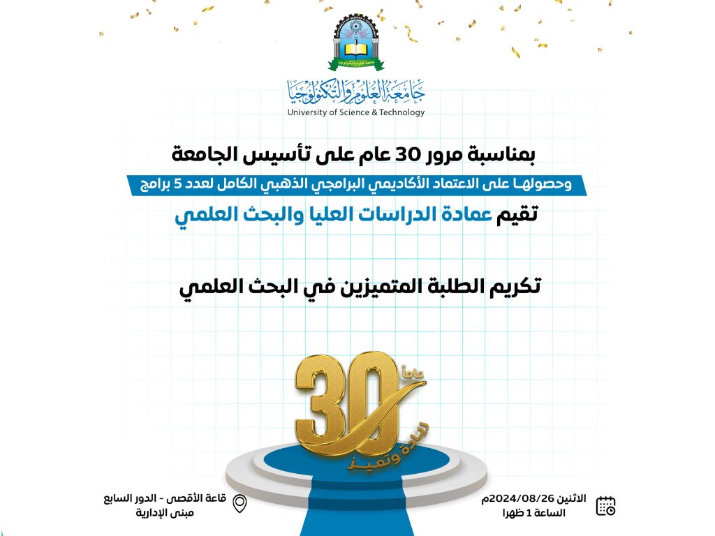 تقيم عمادة الدراسات العليا والبحث العلمي تكريم الطلبة المتميزين في البحث العلمي