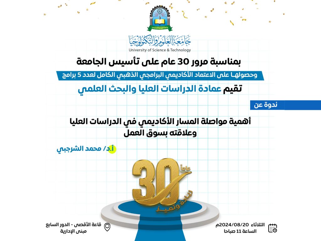 ندوة عن أهمية مواصلة المسار الأكاديمي في الدراسات العليا وعلاقته بسوق العمل