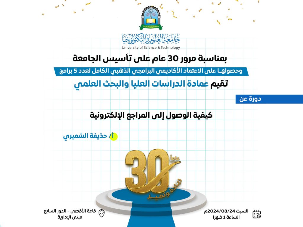 تقيم عمادة الدراسات العليا والبحث العلمي دورة عن كيفية الوصول إلى المراجع الإلكترونية