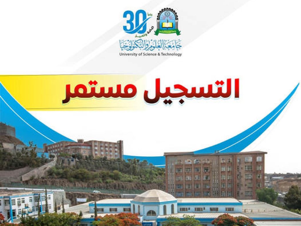 لكل طموح مسار في جامعة العلوم والتكنولوجيا التسجيل مستمر في جميع برامج الجامعة [بكالوريوس، دراسات عليا]