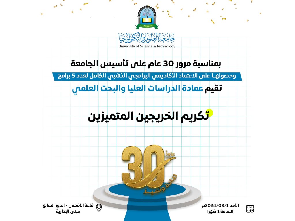 تقيم عمادة الدراسات العليا والبحث العلمي تكريم الخريجين المتميزين