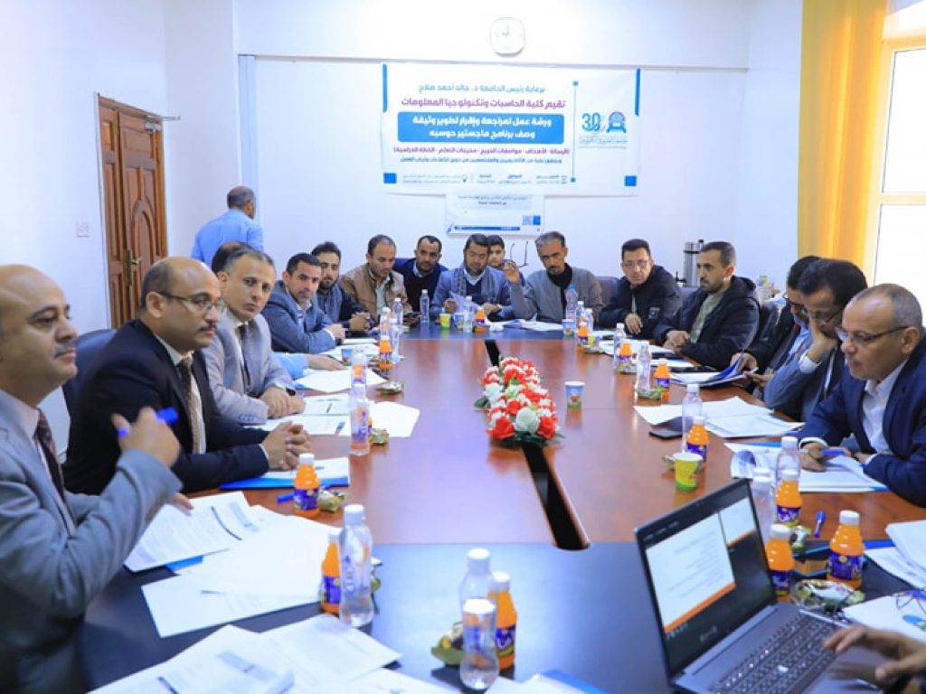 كلية الحاسبات وتكنولوجيا المعلومات تنظم ورشة تطوير برنامج ماجستير الحوسبة