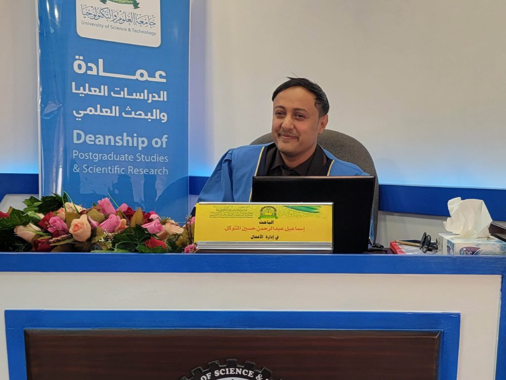 مناقشة رسالة ماجستير في إدارة الأعمال للباحث اسماعيل عبدالرحمن حسين المتوكل