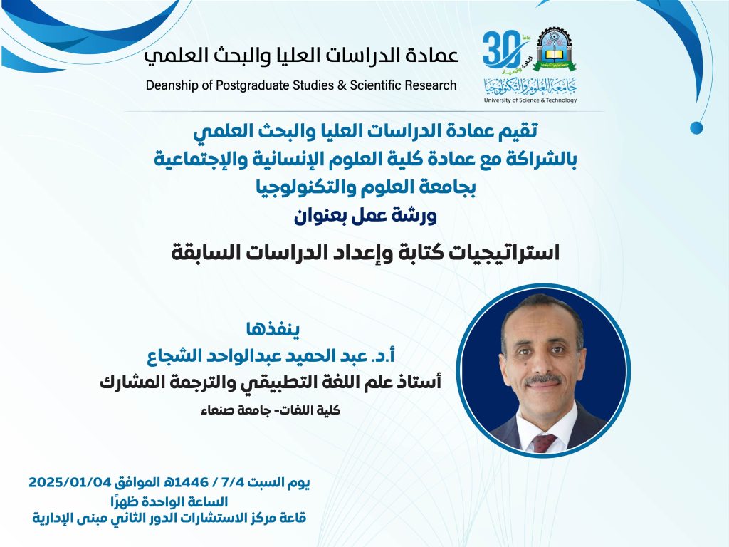 تقيم عمادة الدراسات العليا والبحث العلمي ورشة عمل بعنوان استراتيجيات كتابة وإعداد الدراسات السابقة