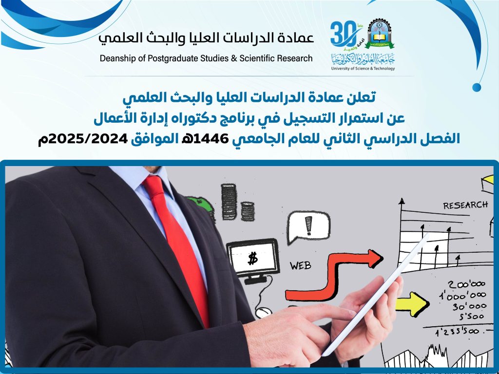 تعلن عمادة الدراسات العليا والبحث العلمي عن استمرار التسجيل في برنامج دكتوراه إدارة الأعمال بنظام الدكتوراه بالأطروحة