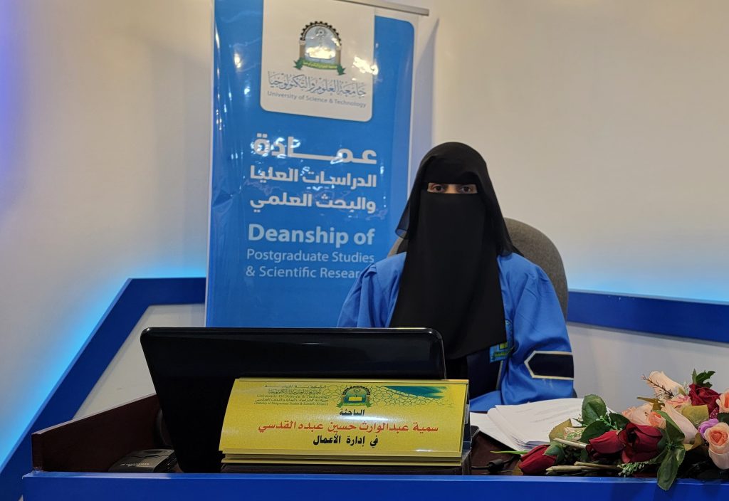 مناقشة رسالة ماجستير في إدارة الأعمال للباحثة سمية عبدالوارث حسين عبده القدسي