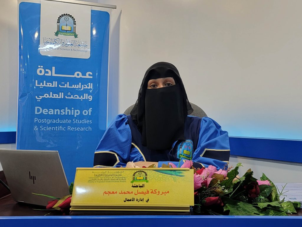 مناقشة رسالة ماجستير في إدارة الأعمال للباحثة مبروكة فيصل محمد معجم