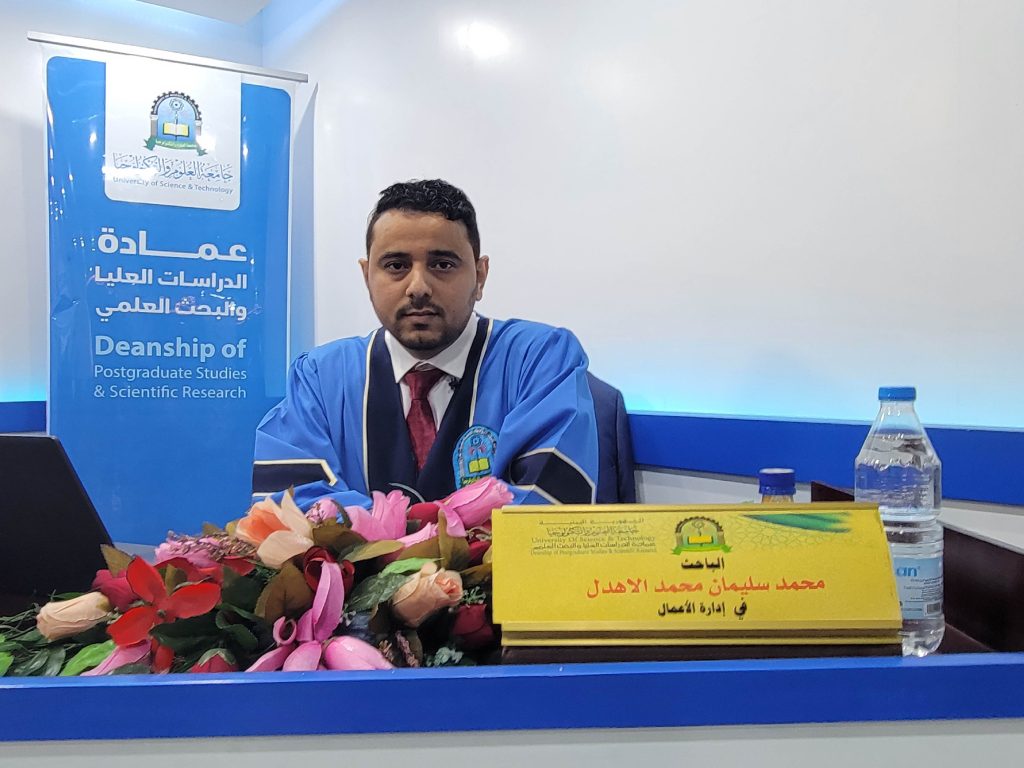مناقشة رسالة ماجستير في إدارة الأعمال للباحث محمد سليمان محمد الاهدل