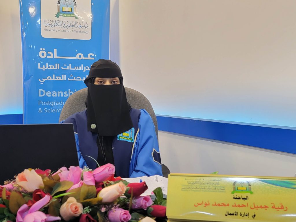 مناقشة رسالة ماجستير في إدارة الأعمال للباحثة رقية جميل احمد محمد نواس