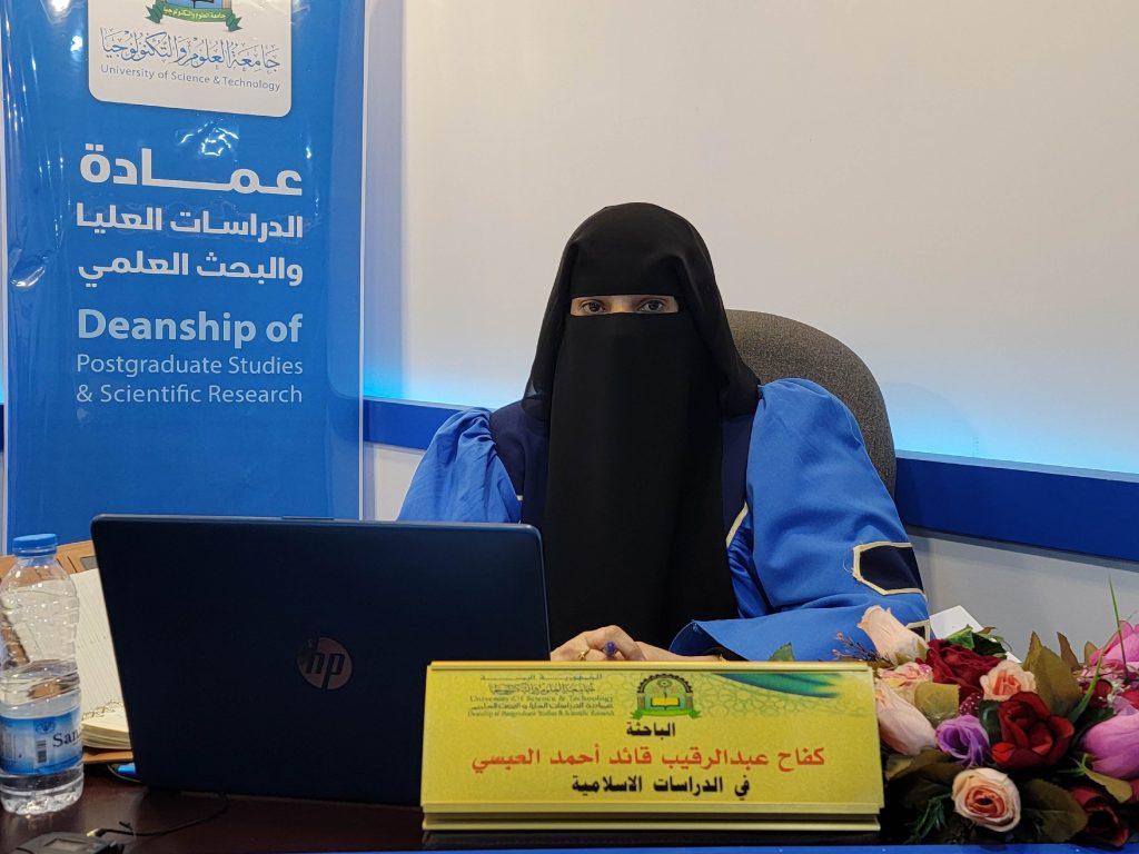 مناقشة رسالة ماجستير في الدراسات الإسلامية للباحثة كفاح عبدالرقيب قائد احمد العبسي