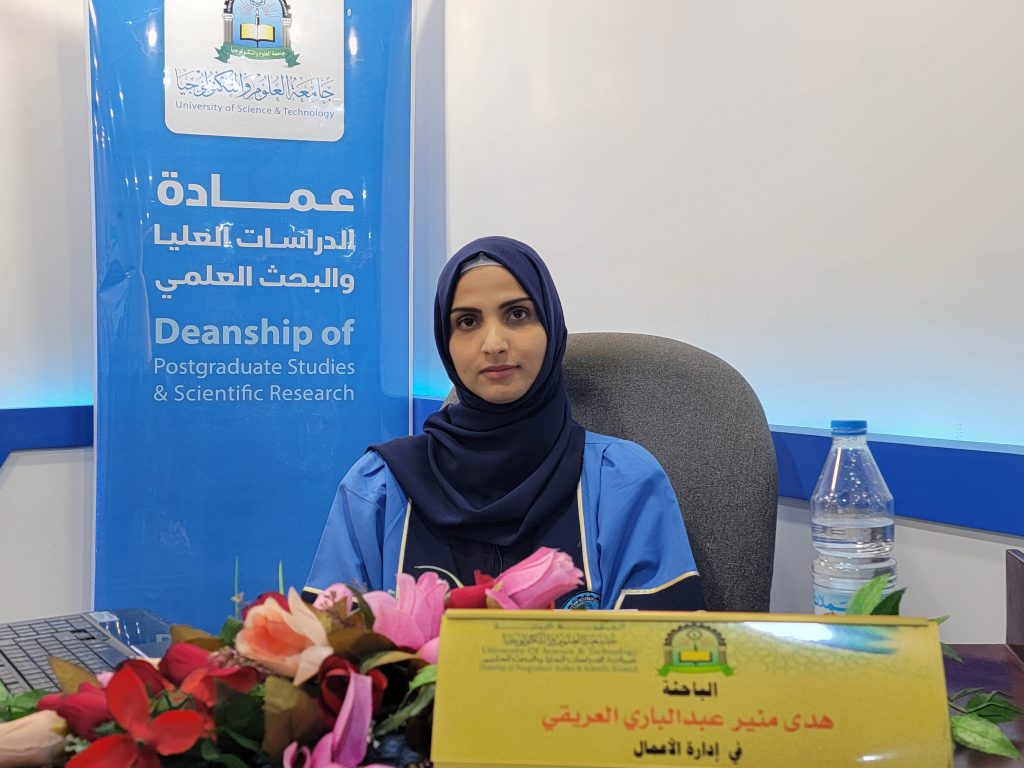 مناقشة رسالة ماجستير في إدارة الأعمال للباحثة هدى منير عبدالباري العريقي