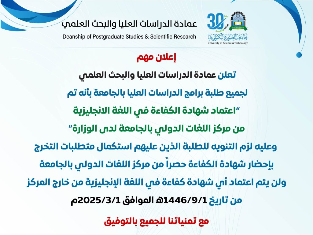 تعلن عمادة الدراسات العليا والبحث العلمي لجميع طلبة برامج الدراسات العليا بالجامعة بانه تم اعتماد شهادة الكفاءة في اللغة الانجليزي من مركز اللغات الدولي بالجامعة لدى الوزارة