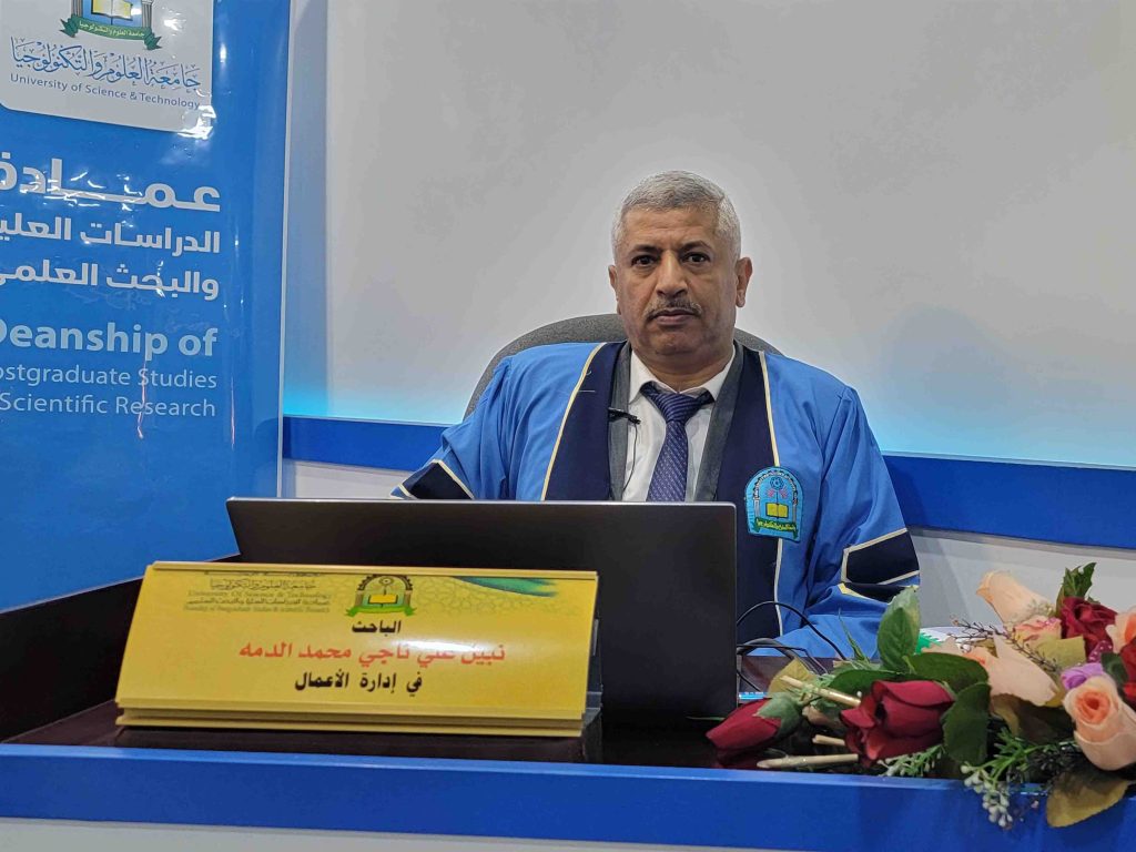 مناقشة أطروحة دكتوراه في إدارة الأعمال للباحث نبيل علي ناجي محمد الدمة