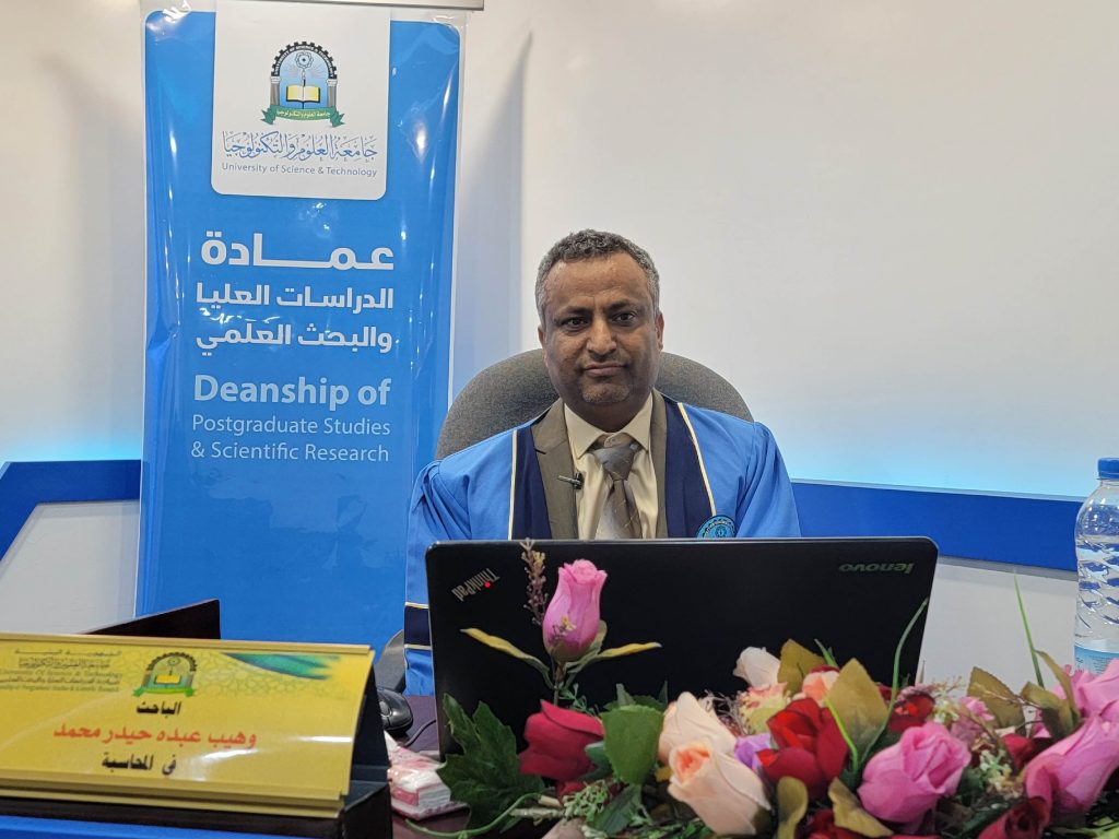 مناقشة رسالة ماجستير في المحاسبة للباحث وهيب عبده حيدر محمد