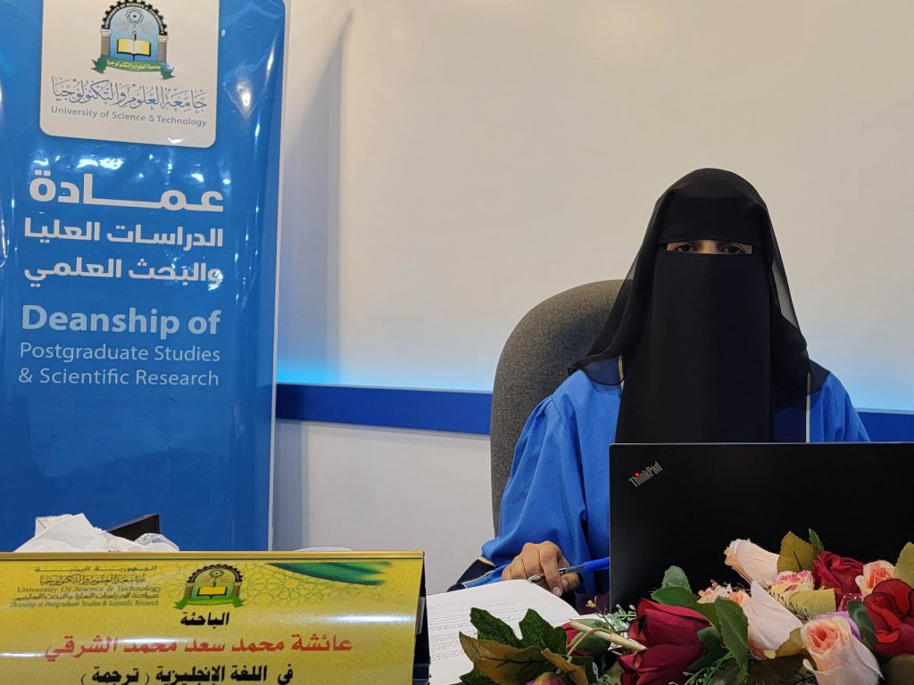 مناقشة رسالة ماجستير في اللغة الإنجليزية تخصص ترجمة للباحثة عائشة محمد سعد محمد الشرقي