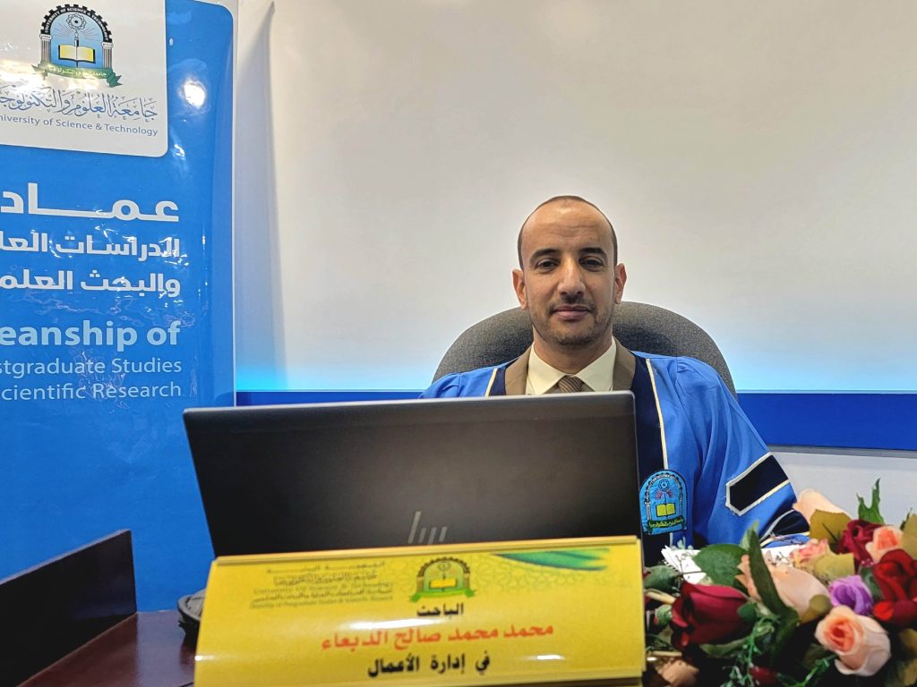 مناقشة رسالة ماجستير في إدارة الأعمال للباحث محمد محمد صالح الدبعاء