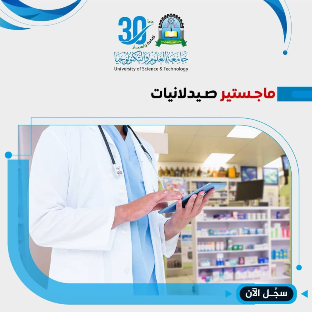 ماجستير صيدلانيات