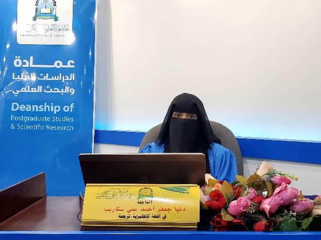 مناقشة رسالة ماجستير في اللغة الإنجليزية (ترجمة) للباحثة دنيا جعفر احمد علي سكاريب