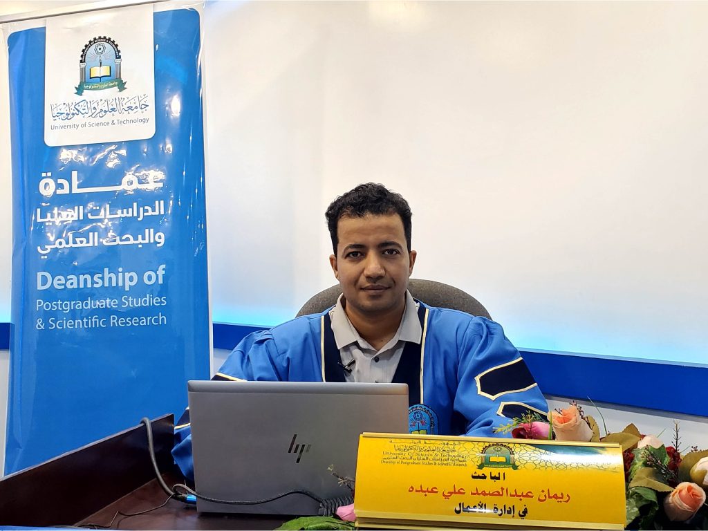 مناقشة رسالة ماجستير في إدارة الأعمال للباحث ريمان عبدالصمد علي عبده