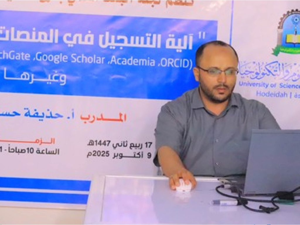 جامعة العلوم والتكنولوجيا بالحديدة تنظم ورشة تدريبية حول التسجيل في المنصات البحثية الدولية