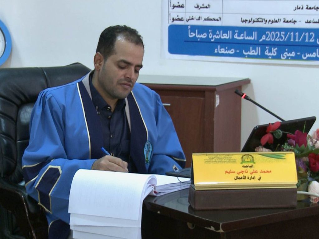 مناقشة رسالة ماجستير في إدارة الأعمال للباحث محمد علي ناجي سليم