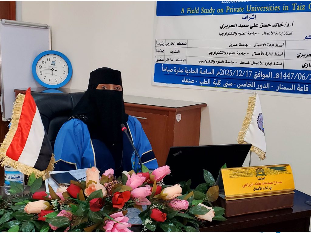 مناقشة رسالة ماجستير في إدارة الأعمال للباحثة صباح عبدالله قائد الزراعي